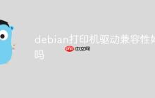 debian打印机驱动兼容性好吗-创客网