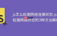 js怎么检测网络连接状态 js检测网络状态的3种方法解析-创客网