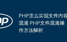 PHP怎么实现文件内容混淆 PHP文件混淆操作方法解析-创客网