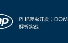 PHP爬虫开发：DOM解析实战-创客网