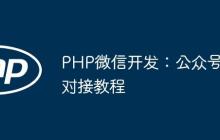 PHP微信开发：公众号对接教程-创客网