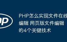 PHP怎么实现文件在线编辑 网页版文件编辑的4个关键技术-创客网