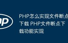 PHP怎么实现文件断点下载 PHP文件断点下载功能实现-创客网