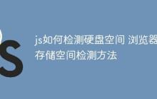js如何检测硬盘空间 浏览器存储空间检测方法-创客网