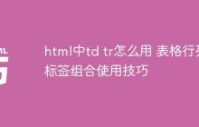 html中td tr怎么用 表格行列标签组合使用技巧-创客网