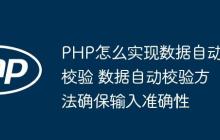 PHP怎么实现数据自动校验 数据自动校验方法确保输入准确性-创客网