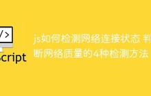 js如何检测网络连接状态 判断网络质量的4种检测方法！-创客网