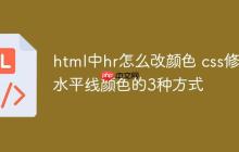 html中hr怎么改颜色 css修改水平线颜色的3种方式-创客网