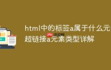 html中的标签a属于什么元素 超链接a元素类型详解-创客网