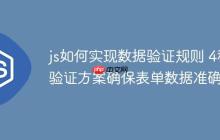 js如何实现数据验证规则 4种验证方案确保表单数据准确-创客网