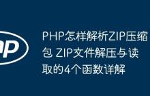 PHP怎样解析ZIP压缩包 ZIP文件解压与读取的4个函数详解-创客网