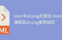 html中strong的用法 html强调标签strong使用规范-创客网