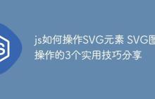 js如何操作SVG元素 SVG图形操作的3个实用技巧分享-创客网