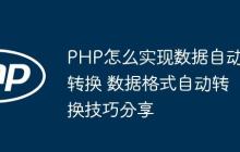 PHP怎么实现数据自动转换 数据格式自动转换技巧分享-创客网