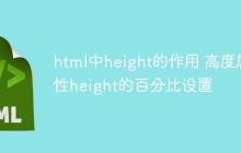 html中height的作用 高度属性height的百分比设置-创客网