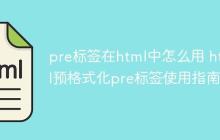 pre标签在html中怎么用 html预格式化pre标签使用指南-创客网
