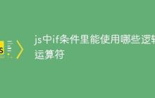 js中if条件里能使用哪些逻辑运算符-创客网