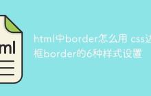 html中border怎么用 css边框border的6种样式设置-创客网