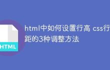 html中如何设置行高 css行间距的3种调整方法-创客网