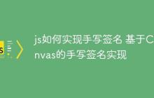 js如何实现手写签名 基于Canvas的手写签名实现-创客网