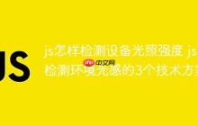 js怎样检测设备光照强度 js检测环境光感的3个技术方案-创客网
