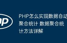 PHP怎么实现数据自动聚合统计 数据聚合统计方法详解-创客网