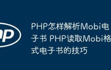 PHP怎样解析Mobi电子书 PHP读取Mobi格式电子书的技巧-创客网