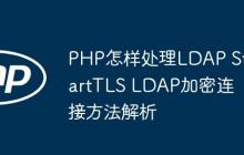 PHP怎样处理LDAP StartTLS LDAP加密连接方法解析-创客网