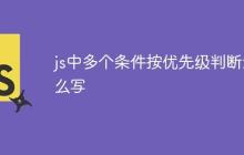 js中多个条件按优先级判断怎么写-创客网