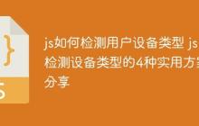 js如何检测用户设备类型 js检测设备类型的4种实用方案分享-创客网