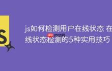 js如何检测用户在线状态 在线状态检测的5种实用技巧-创客网