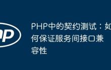 PHP中的契约测试：如何保证服务间接口兼容性-创客网