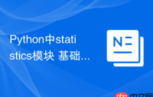 Python中statistics模块 基础统计计算statistics的常用函数-创客网