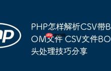 PHP怎样解析CSV带BOM文件 CSV文件BOM头处理技巧分享-创客网