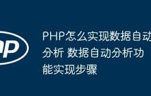 PHP怎么实现数据自动分析 数据自动分析功能实现步骤-创客网