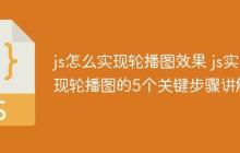 js怎么实现轮播图效果 js实现轮播图的5个关键步骤讲解-创客网