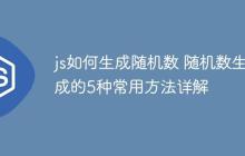 js如何生成随机数 随机数生成的5种常用方法详解-创客网