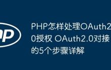 PHP怎样处理OAuth2.0授权 OAuth2.0对接的5个步骤详解-创客网
