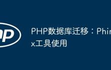 PHP数据库迁移：Phinx工具使用-创客网