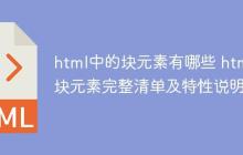 html中的块元素有哪些 html块元素完整清单及特性说明-创客网