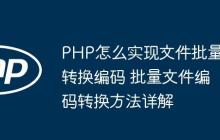 PHP怎么实现文件批量转换编码 批量文件编码转换方法详解-创客网