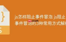 js怎样阻止事件冒泡 js阻止事件冒泡的3种常用方式解析-创客网