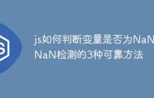 js如何判断变量是否为NaN NaN检测的3种可靠方法-创客网