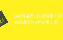 js如何遍历JSON对象 JSON对象遍历的4种实用方案-创客网