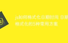 js如何格式化日期时间 日期格式化的5种常用方案-创客网