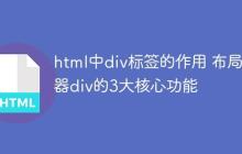 html中div标签的作用 布局容器div的3大核心功能-创客网