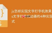 js怎样实现文字打字机效果 js文字打字机动画的4种实现方式-创客网