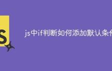 js中if判断如何添加默认条件-创客网