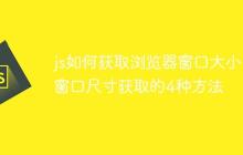 js如何获取浏览器窗口大小 窗口尺寸获取的4种方法-创客网