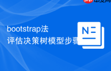 bootstrap法评估决策树模型步骤-创客网